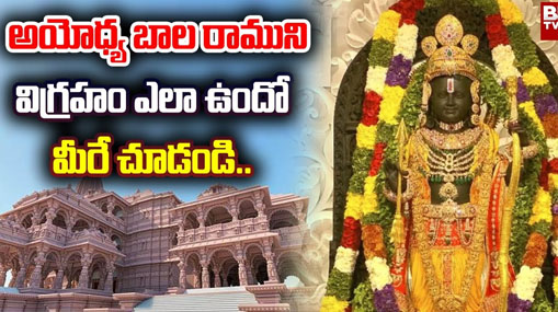 Ayodhya Bala Rama Pran Pratishta : అయోధ్య బాల రాముని విగ్రహం ఎలా ఉందో మీరేచూడండి..