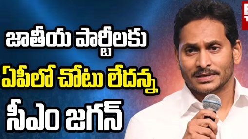 CM Jagan Sensational Comments : జాతీయ పార్టీలకు ఏపీలో చోటు లేదన్న సీఎం జగన్