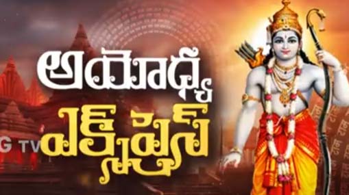 Ayodhya Ram Mandir : అయోధ్య విశేషాలివే..!