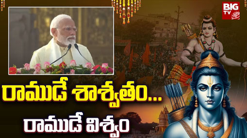 Ayodhya Ram Mandir Inauguration Ceremony: రాముడే శాశ్వతం… రాముడే విశ్వం