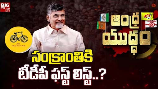 TDP First List : సంక్రాంతికి టీడీపీ ఫస్ట్ లిస్ట్..?  ఆ జాబితాలో చోటు వీరికే..!