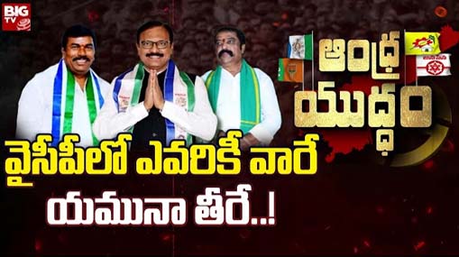 AP Politics : వైసీపీలో నేతలు ఎవరికీ వారే యమునా తీరే..! ఆలూరులో ఏం జరుగుతోంది..?