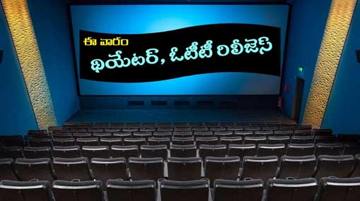 Theater And OTT Movies: ఈ వారం థియేటర్, ఓటీటీలో సందడే సందడి.. ఇన్ని సినిమాలు, వెబ్ సిరీస్‌లా..?