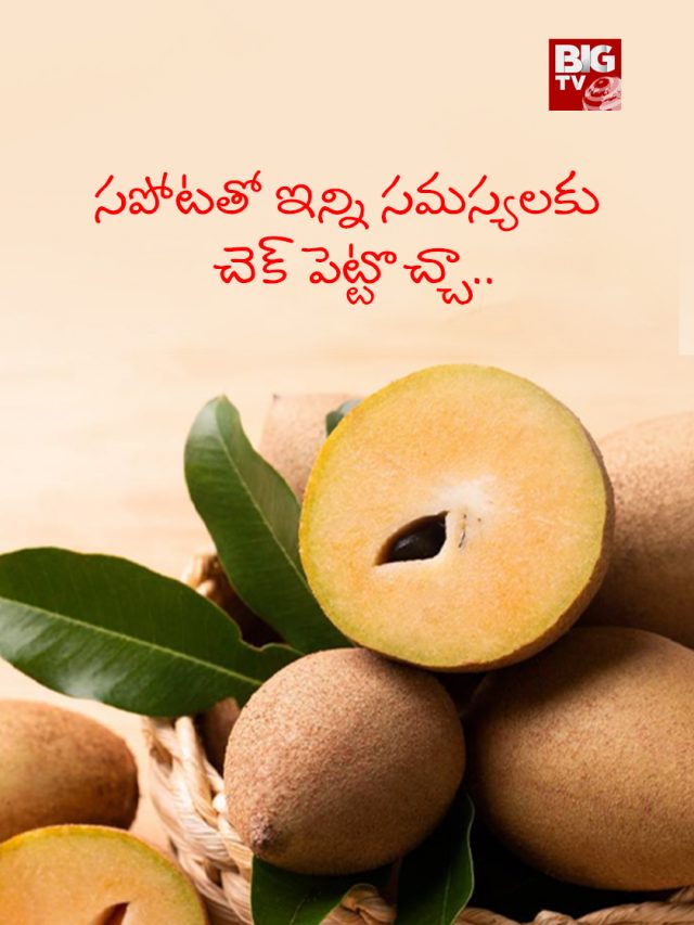 Benefits of Sapota or Chikoo