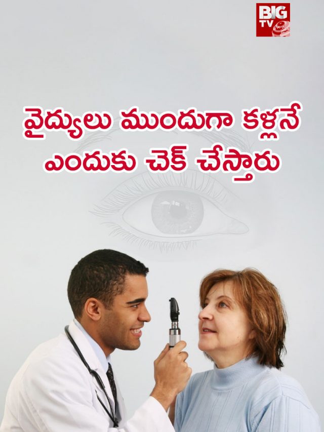 Why do doctors check the eyes first