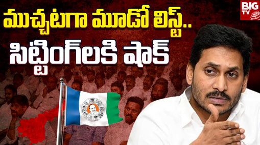 YCP Tickects Panchayiti : వైసీపీ 3వ జాబితా రిలీజ్‌తో పొలిటికల్‌ కాక.. పెరుగుతున్న అసంతృప్తుల జ్వాల