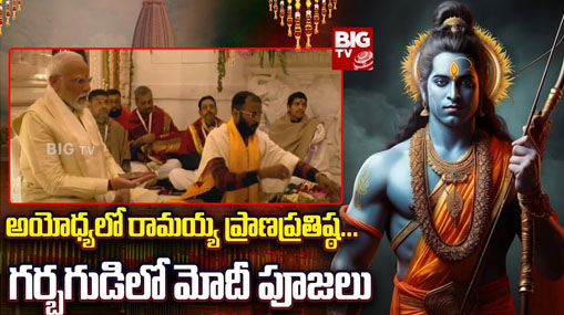 Ayodhya Ram Mandir : అయోధ్యలో రామయ్య ప్రాణప్రతిష్ఠ… గర్భగుడిలో మోదీ పూజలు