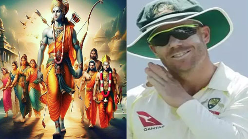 David Warner : జై శ్రీరామ్ ఇండియా.. డేవిడ్ వార్నర్ పోస్ట్ వైరల్..!