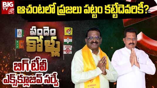 Achanta Assembly Constituency : బిగ్ టీవీ సర్వే.. ఆచంట ప్రజలు పితానికే పట్టం కడతారా..?