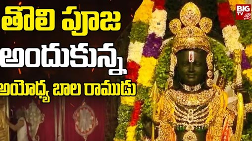 Ayodhya : తొలిపూజ అందుకున్న రామ్ లల్లా.. నూతన మోడల్ గా నిలవనున్న అయోధ్య