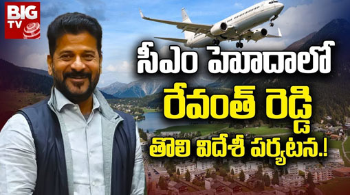 CM Revanth Foreign Tour: సీఎం హోదాలో రేవంత్ రెడ్డి విదేశీ పర్యటన.. షెడ్యూల్ ఇదే..