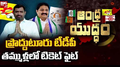 Prodduturu TDP : వైసీపీ కంచుకోటపై టీడీపీ ఫోకస్.. ప్రొద్దుటూరు టికెట్ కోసం తమ్ముళ్ల ఫైట్..