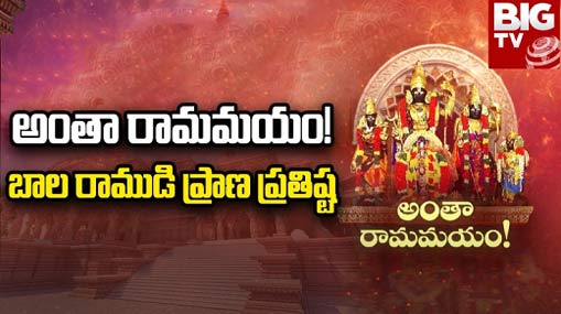 Ayodhya Ram Mandir : అంతా రామమయం! బాల రాముడి ప్రాణ ప్రతిష్ట