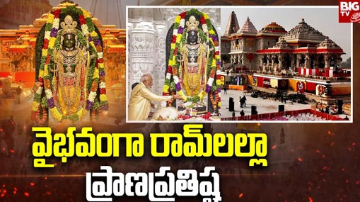 Ayodhya Ram Mandir : కమనీయం.. రమణీయం.. మహోజ్వాలఘట్టంతో నేత్రానందం..