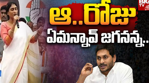 YS Sharmila STUNNING Comments On CM Jagan : ఆ.. రోజు ఏమన్నావ్ జగనన్న.. 