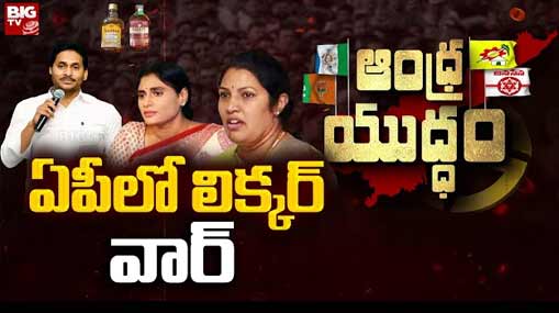 AP Liquor Politics | ఏపీ మద్యం పాలసీపై ప్రతిపక్షాల గురి.. నాసిరకం మద్యం కూడా అధిక ధర!