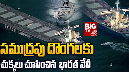 Indian Navy Rescue: నౌక హైజాక్.. సముద్రపు దొంలకు చుక్కలు చూపించిన ఇండియన్ నేవీ