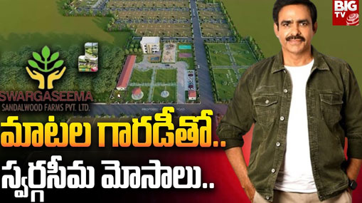 Suketana Plots Scam: రియల్‌ ఎస్టేట్‌ ముసుగులో చంద్రశేఖర్‌ అరాచకాలు.. యాడ్స్ కోసం అన్ని కోట్లా ?