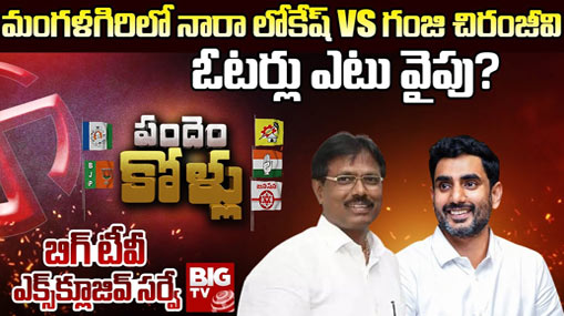 Mangalagiri Assembly Constituency : బిగ్ టీవీ సర్వే.. మంగళగిరి నియోజకవర్గం నారా లోకేష్ కు అనుకూలంగా ఉందా ?