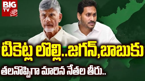 AP Politics: టీడీపీ, వైసీపీ మధ్య టగ్ ఆఫ్‌ వార్.. నేతలను దూరంచేస్తున్న టిక్కెట్ల లొల్లి