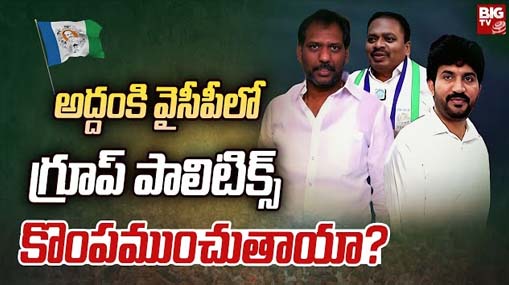 Addanki YSRCP Politics | అద్దంకిలో వైసీపీ గ్రూపు పాలిటిక్స్.. విభేదాలతో పార్టీలో కలకలం!