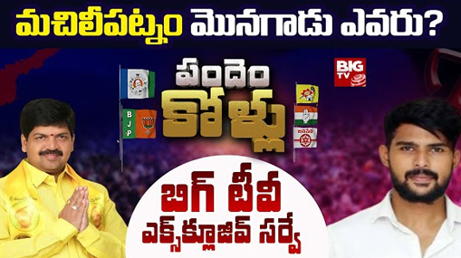 Machilipatnam Assembly Constituency : బిగ్ టీవీ సర్వే.. మచిలీపట్నం మొనగాడు ఎవరంటే..?