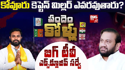 Kovur Assembly Constituency : కోవూరు కెప్టెన్ మిల్లర్ ఎవరవుతారు.. బిగ్ టీవీ సర్వే ఏం చెబుతోంది..?