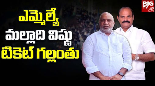 MLA Malladi Vishnu :  వైసీపీలో మల్లాది విష్ణు టికెట్ గల్లంతు.. సొంత గూటికి వెళ్లనున్నారా..?