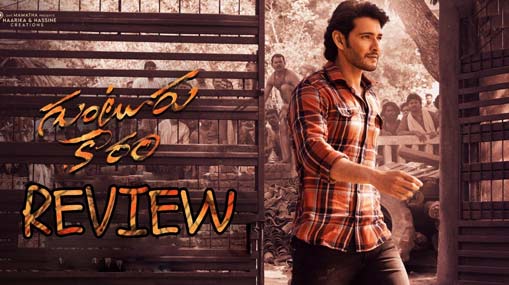 Guntur Kaaram Review: గుంటూరు కారం రివ్యూ .. మహేశ్‌-త్రివిక్రమ్‌ మ్యాజిక్‌ రిపీట్‌ అయిందా?