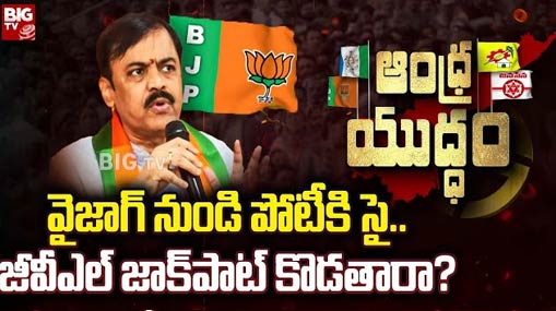 GVL Narasimha Rao | వైజాగ్ ఎంపీ సీటుపై బీజేపీ లీడర్ కన్ను.. వైసీపీతో ఢీ అంటే ఢీ అంటున్న జీవిఎల్!