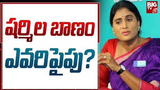 YS Sharmila Tension in YCP : ఏపీ పాలిటిక్స్ పై షర్మిల ఎఫెక్ట్..  ఎవరికెంత నష్టం ?