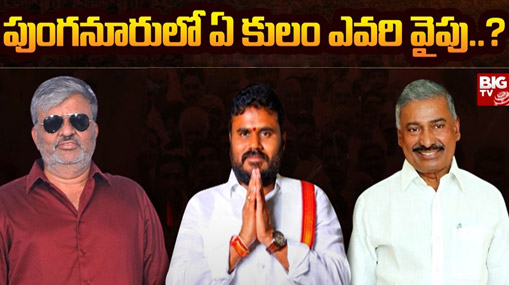 Punganuru Assembly Constituency : బిగ్ టీవీ సర్వే.. పుంగనూరులో త్రిముఖ పోరు.. గెలుపు జెండా పాతేదెవరు ?