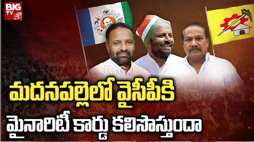 Minority Politics in Madanapalle | మదనపల్లిలో మైనారటీల వైపు వైసీపీ చూపు.. ధీటుగా టిడిపి వ్యూహం