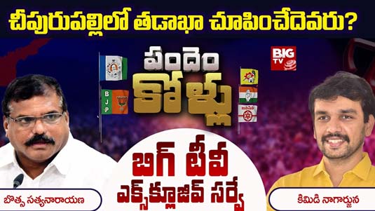 Cheepurupalli Assembly Constituency : బిగ్ టీవీ సర్వే.. చీపురుపల్లిలో తడాఖా చూపించేది అతనేనా..?