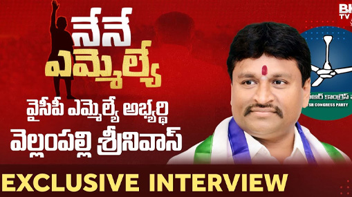 YCP MLA Candidate Vellampalli Srinivas Exclusive Interview