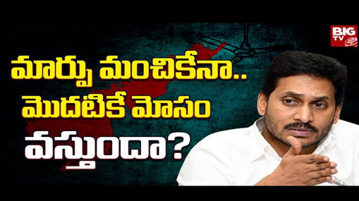 YCP Incharges Transfer : మార్పు  మంచికేనా.. మొదటికే మోసం వస్తుందా?