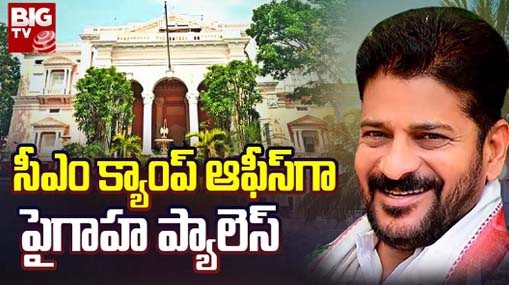 CM Revanth Reddy New Camp Office | సీఎం క్యాంప్ ఆఫీస్ గా పైగాహ ప్యాలెస్