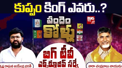 Kuppam Assembly Constituency : బిగ్ టీవీ సర్వే.. కుప్పం కింగ్ అతనేనా..?