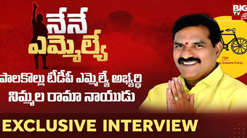 Palakollu Assembly Constituency TDP MLA Candidate Nimmala Rama Naidu Exclusive Interview