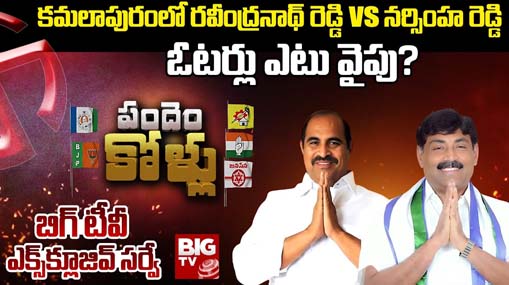 Kamalapuram Assembly Constituency : బిగ్ టీవీ సర్వే.. కమలాపురంలో రవీంద్రనాథ్ రెడ్డి గెలుపు ఖాయమేనా?