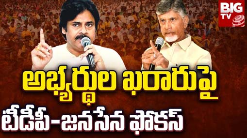 TDP – Janasena : అభ్యర్థుల ఖరారుపై టీడీపీ-జనసేన ఫోకస్‌.. లెక్కలు తేలేదెప్పుడు ?