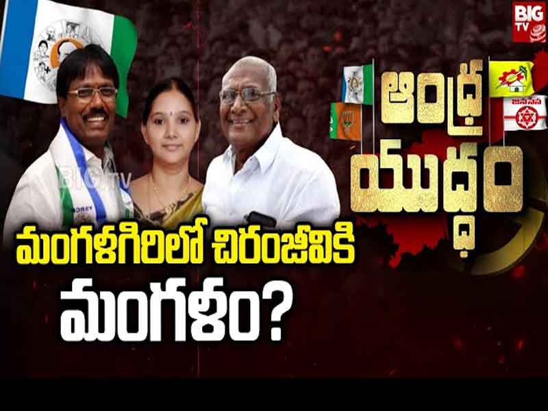 Mangalagiri Politics: మంగళగిరిలో చిరంజీవికి మంగళం?.. వైసీపీ శ్రేణుల్లో కన్‌ఫ్యూజన్..