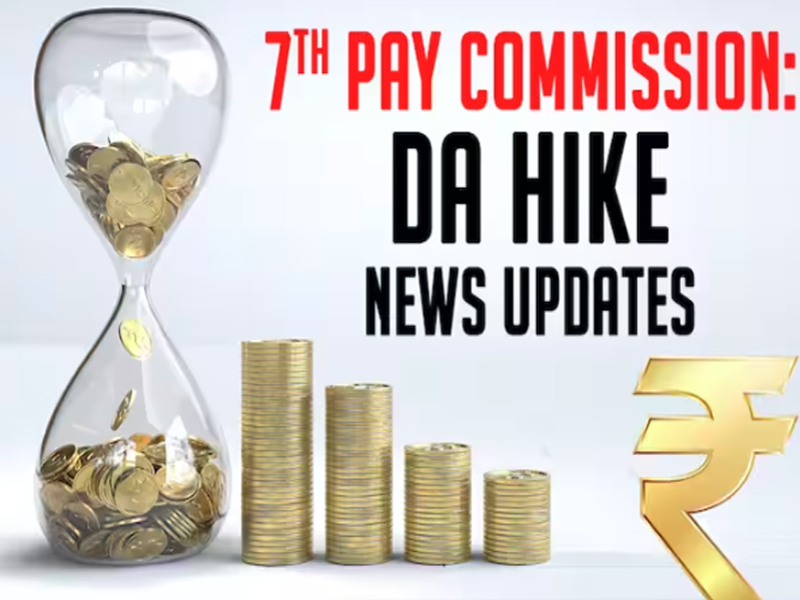 Update on 7th Pay Commission: ప్రభుత్వ ఉద్యోగులకు గుడ్ న్యూస్.. DA పెంపు.. త్వరలో అమలు