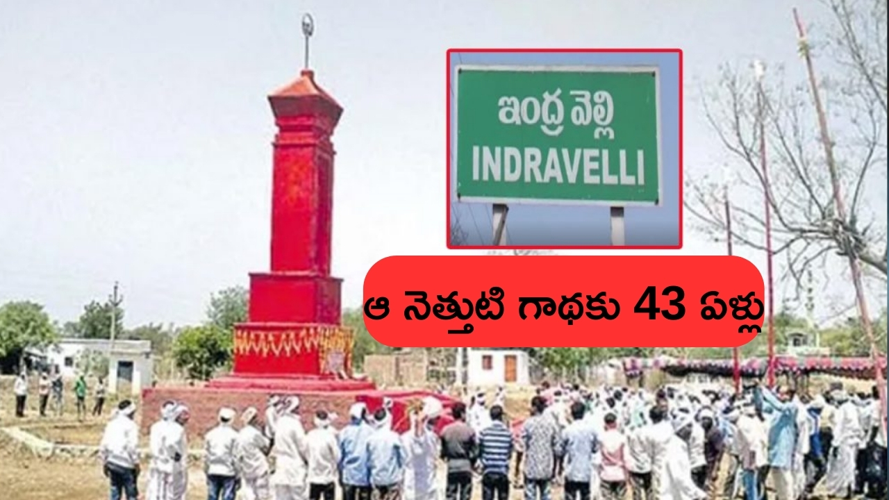 Indravelli Incident: ఇంద్రవెల్లి నెత్తుటి గాథకు 43 ఏళ్లు.. అసలేం జరిగింది..?