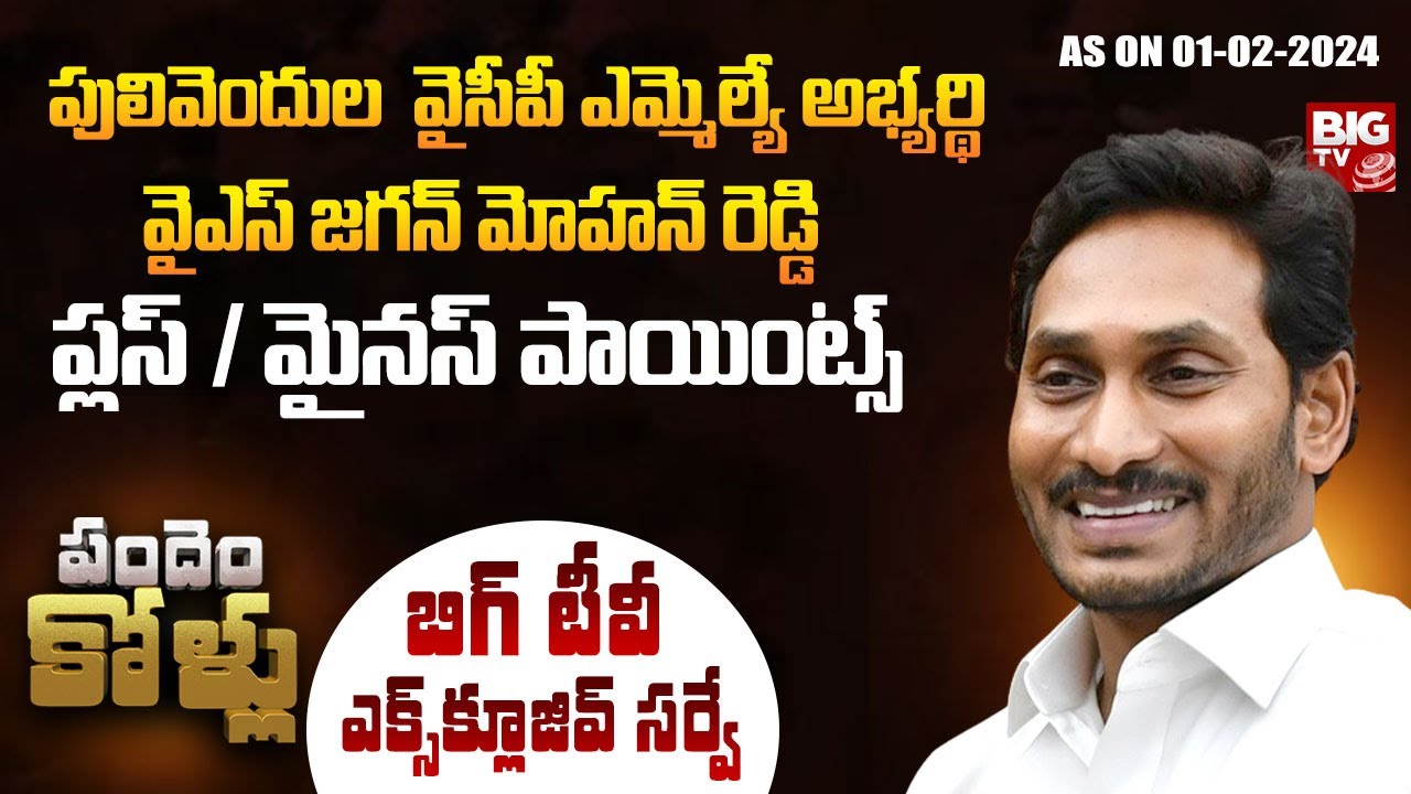 Pulivendula Assembly Constituency : జగన్ ఇలాఖా పులివెందుల.. ఫ్యాన్ స్పీడుకు చెల్లెళ్లు బ్రేకులు వేస్తారా ?