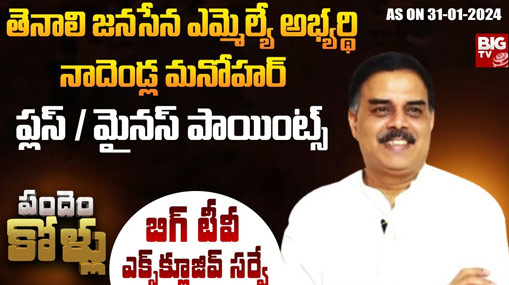 Tenali Assembly Constituency : బిగ్ టీవీ సర్వే.. తెనాలిలో గెలుపు వరించేదెవరిని ?