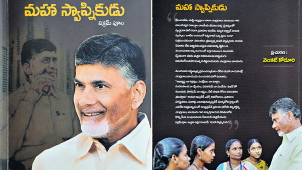 Maha Swapnikudu Book On Chandrababu