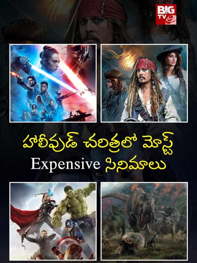 హాలీవుడ్ చరిత్రలో మోస్ట్ Expensive సినిమాలు