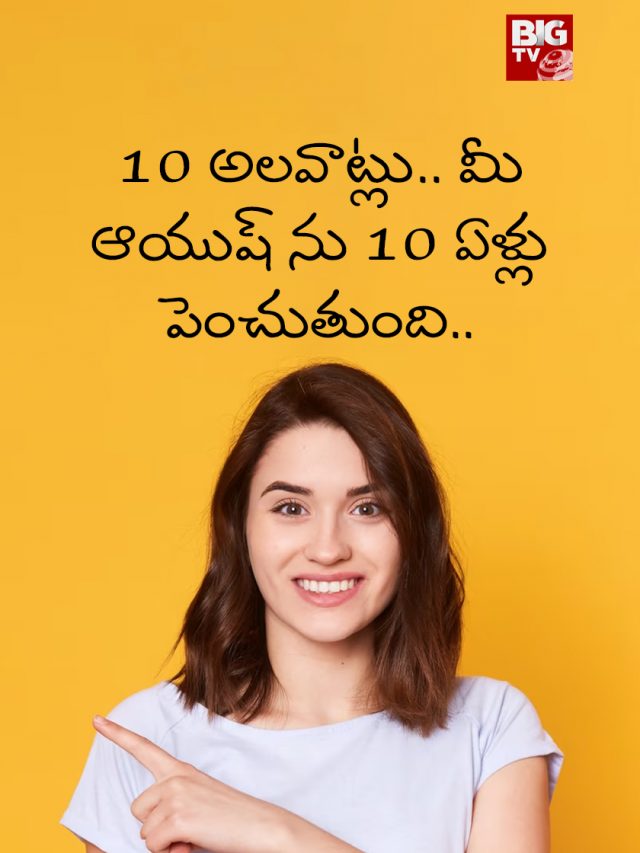 10 అలవాట్లు.. మీ ఆయుష్ ను 10 ఏళ్లు పెంచుతుంది..