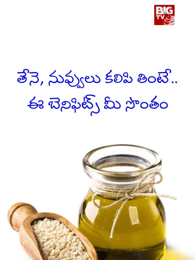 తేనె, నువ్వులు కలిపి తింటే.. ఈ బెనిఫిట్స్ మీ సొంతం